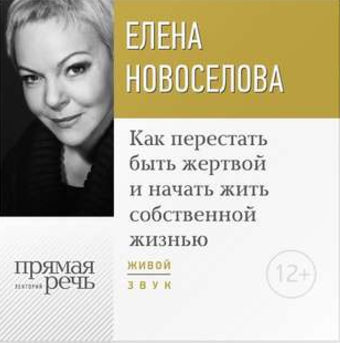 Как перестать быть жертвой и начать жить собственн_0.png